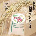 玄米 30kg 送料無料 福島県会津産コ