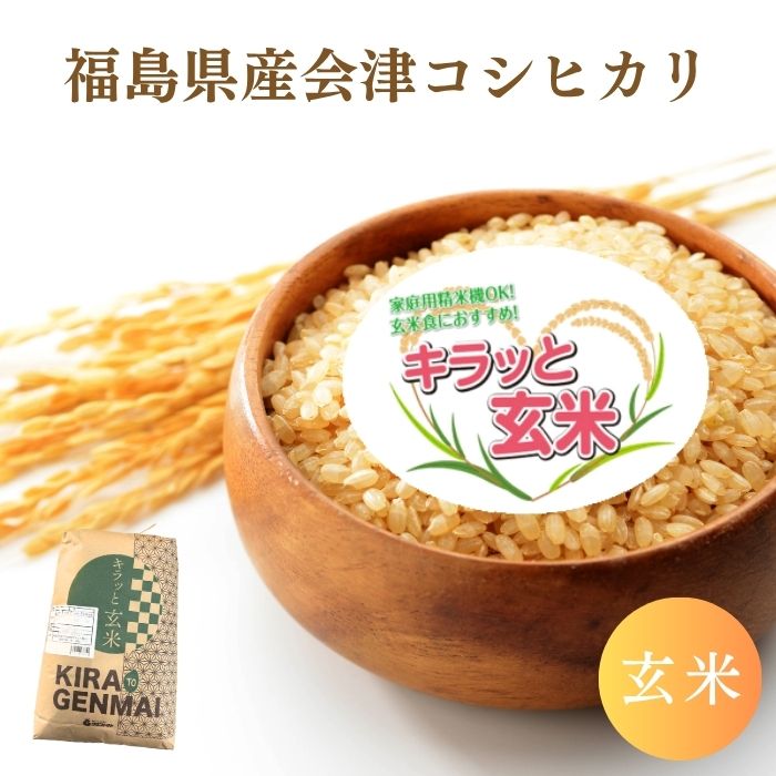 会津産コシヒカリ玄米 10kg(10kg×1袋) 20kg(10kg×2袋) 30kg(30kg×1袋) 令和7年産 福島県産 送料無料 玄米 10kg 玄米 20kg 玄米 30kg 米 お米 キラッと玄米 (沖縄・離島別途送料追加)