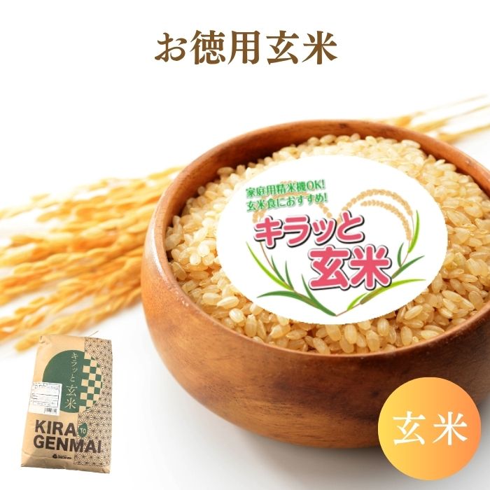 【5/1(金)10：00～エントリー購入でポイント5倍】お徳用玄米 10kg 20kg 30kg 国内産 送料無料 玄米 10kg 玄米 20kg 玄米 30kg 米 10kg 米 20kg 米 30kg キラッと玄米 (沖縄・離島別途送料追加)