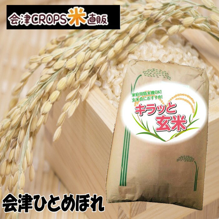 【期間限定ポイント15倍&クーポンで10%OFF】玄米30kg 福島県会津産ひとめぼれ 令和三年産 送料無料 キラッと玄米 調整済み玄米 あす楽 【レビュー投稿でクーポンプレゼント】12時までの注文で即日発送可能 米30kg お米30kg