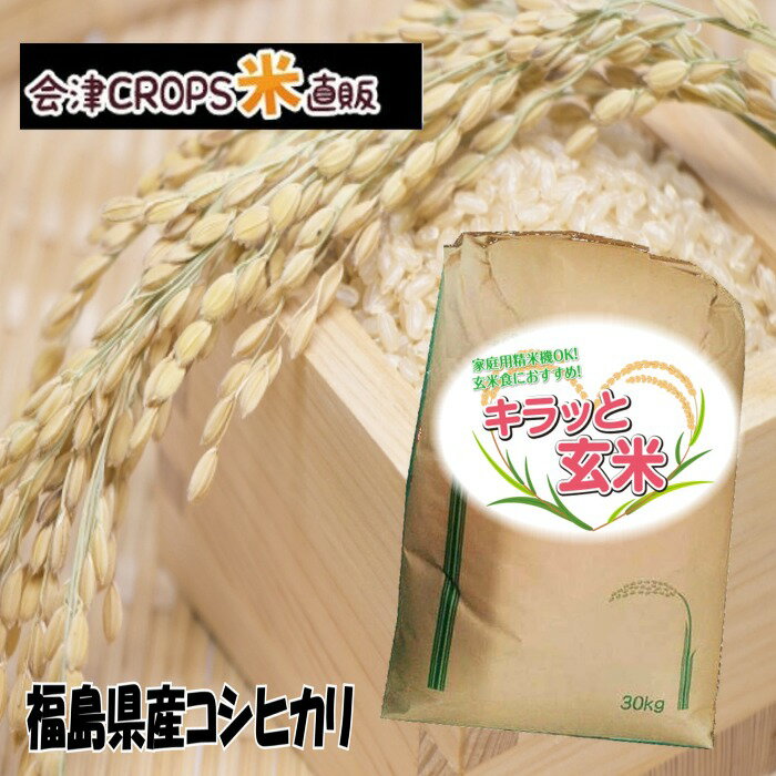 【期間限定ポイント15倍&クーポンで10%OFF】玄米30kg 福島県産コシヒカリ 令和三年産 送料無料 キラッと玄米 調整済み玄米 あす楽 【レビュー投稿でクーポンプレゼント】12時までの注文で即日発送可能