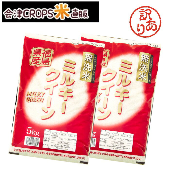 数量限定【わけあり品】【期日指定不可】【即日発送】福島県産ミルキークイーン 10kg(5kg×2) 令和7年産 無洗米 10kg