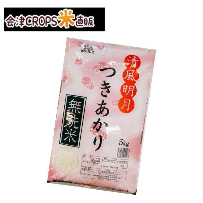 無洗米 5kg 送料無料 福島県産つきあかり 令和三年産 米5kg お米5kg 通常発送 【レビュー投稿でクーポンプレゼント】