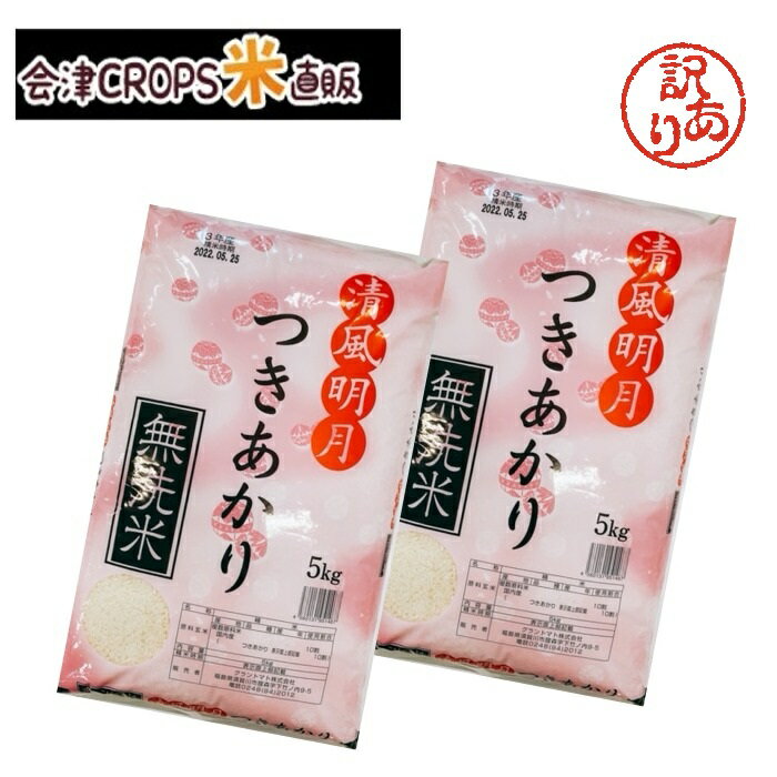 【わけあり特価！】【期日指定不可】【即日発送】福島県産つきあかり 10kg(5kg×2) 令和三年産 無洗米 【9月精米】