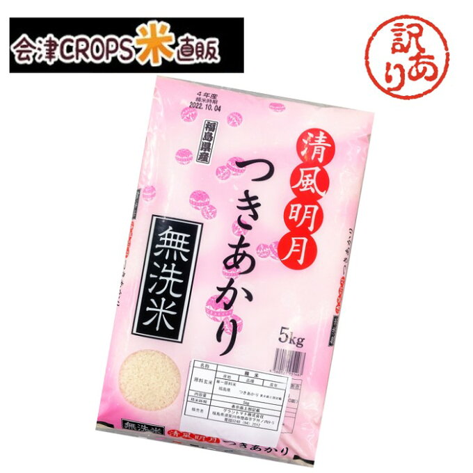 【わけあり特価品】【期日指定不可】【即日発送】福島県産つきあかり 5kg(5kg×1) 令和4年産 無洗米 5kg 【9月精米】