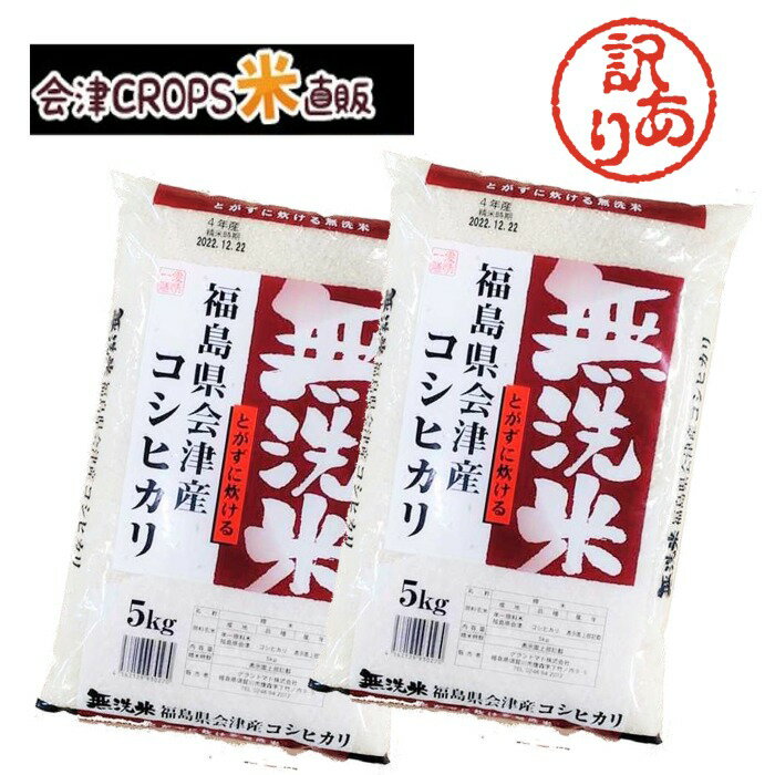 【わけあり品】令和7年産 無洗米 送料無料 10kg 福島県会津産コシヒカリ 10kg(5kg×2袋 ) 【期日指定不可】【即日発送…
