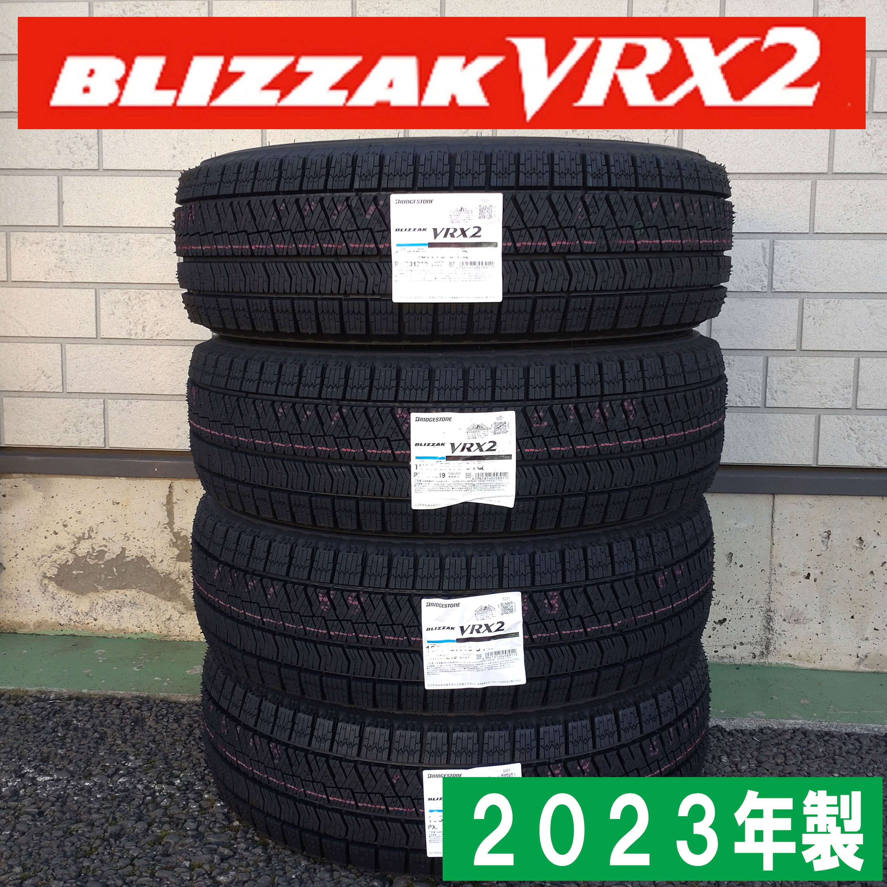 2023年製 日本製 195/65R15 91Q BS VRX2 VRX-2 スタッドレス 4本セット ブリヂストン（沖縄・離島への発送は不可）