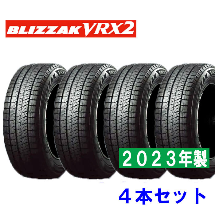 2023年製 215/55R17 BS 94Q VRX2 VRX-2 スタッドレス 4本セット ブリヂストン（沖縄・離島への発送は不可）処分特価