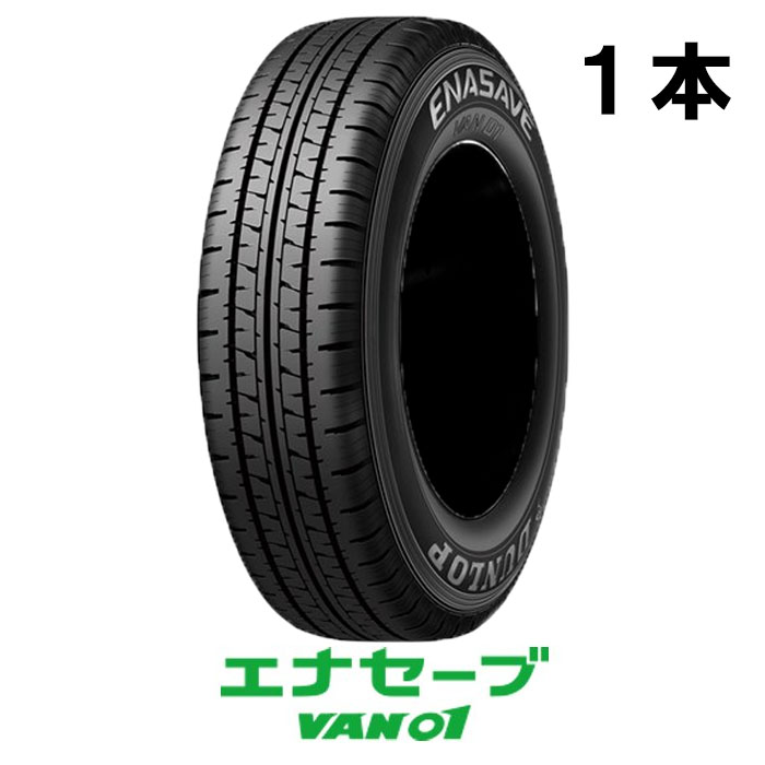 2023年製 145/80R12 80/78N DL エナセーブ VAN01 1本 ダンロップ