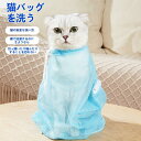 猫用 犬用 2個入 みのむし袋 猫 お風呂ネット袋 ペット爪切り 保定袋 メッシュ通気 猫 洗濯キャットバッグ 点眼 耳掃除 入浴 脱走防止 ペット美容室 飼い主家庭などに適用
