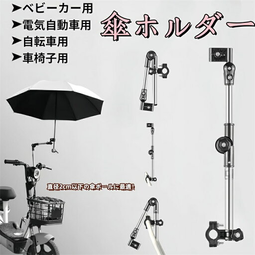 傘立て 自転車 傘ホルダー ベビーカー 傘スタンド 傘固定ホルダー 角度調節可能 取り外し簡単 折りたたみ式 自転車 傘スタンド 紫外線対策 日除け 雨の日用 ベビーカー 自転車 電動自動車 車椅子に対応可能 傘立て 自転車 傘ホルダー ベビーカー 傘スタンド 傘固定ホルダー 角度調節可能 取り外し簡単 折りたたみ式 自転車 傘スタンド 紫外線対策 日除け 雨の日用 ベビーカー 自転車 電動自動車 車椅子に対応可能