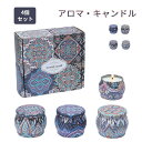 アロマキャンドル 4個セット キャンドル ギフト 人気 ソイキャンドル 大豆 ココナッツ プレゼント キャンドルウォーマー ボーティブ プレゼント アロマ ギフト キャンドルライト キャンドル