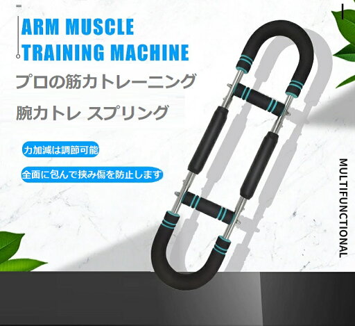 腕力トレ スプリング バネ 広背筋 上腕二頭筋 腹筋 大胸筋 大胸筋 筋トレ U型 2レベル調節可能 腕力トレ スプリング バネ 広背筋 上腕二頭筋 腹筋 大胸筋 大胸筋 筋トレ U型 2レベル調節可能