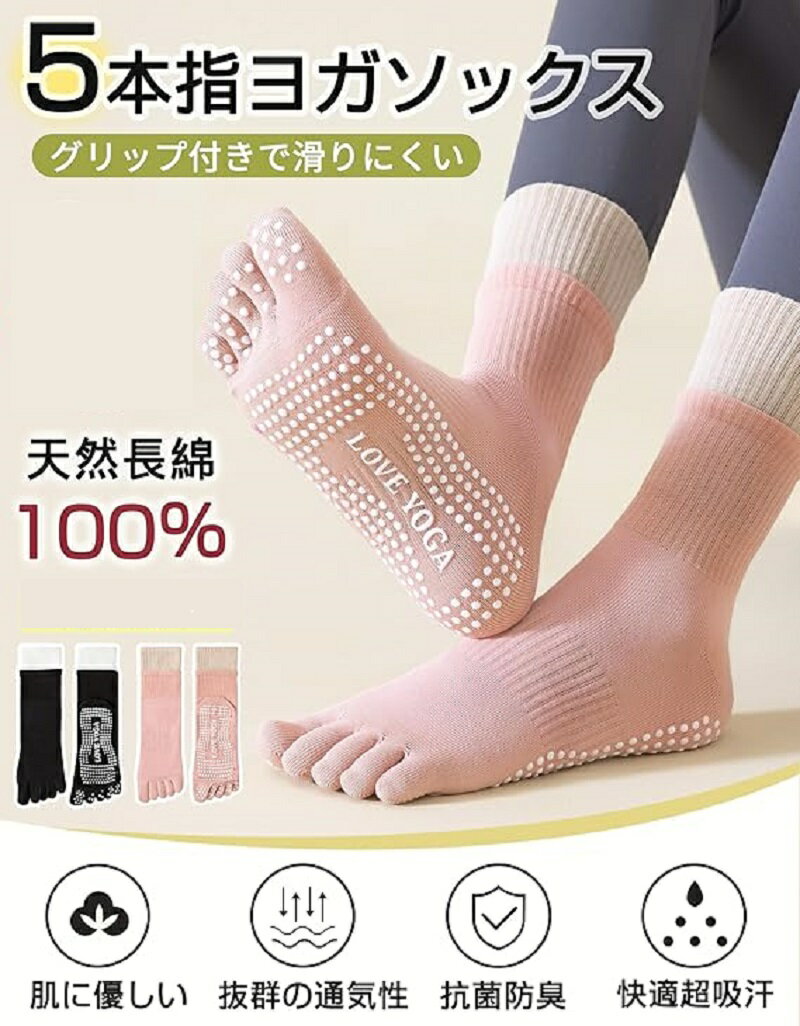 ヨガソックス ピラティスソックス 5本指 滑り止め 抗菌防臭 汗対策 ピラティス ヨガ グリップソックス 靴下 ロング 色あせない スポーツ ダンス 滑り止め靴下 保温 冷房対策 レディース くつした ヨガ