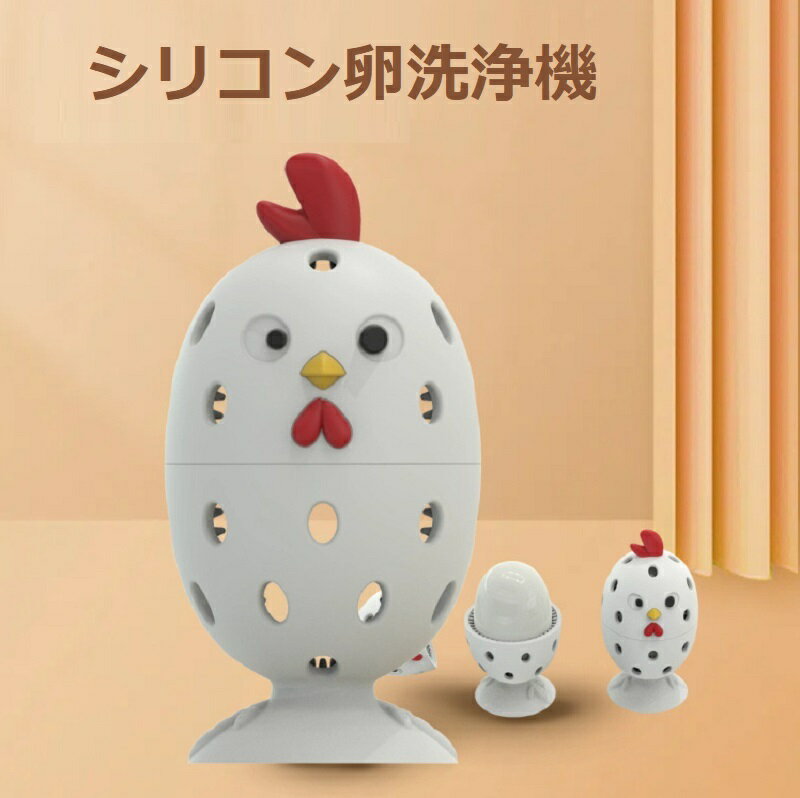 卵クリーナー - チキンシェイプエッグブラシ|シリコンエッグワッシャーブラシ、多機能野菜ブラシ、シリコンエッグクリーニングブラシツール、キッチン用の卵スクラバーフルーツクリーナー、ホーム