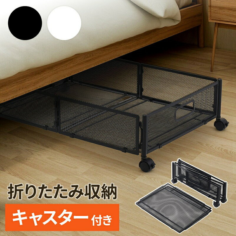 ベッド下収納 キャスター付き 収納ボックス 折りたたみ 収納ケース 薄型 収納ワゴン キャスター ベッド..
