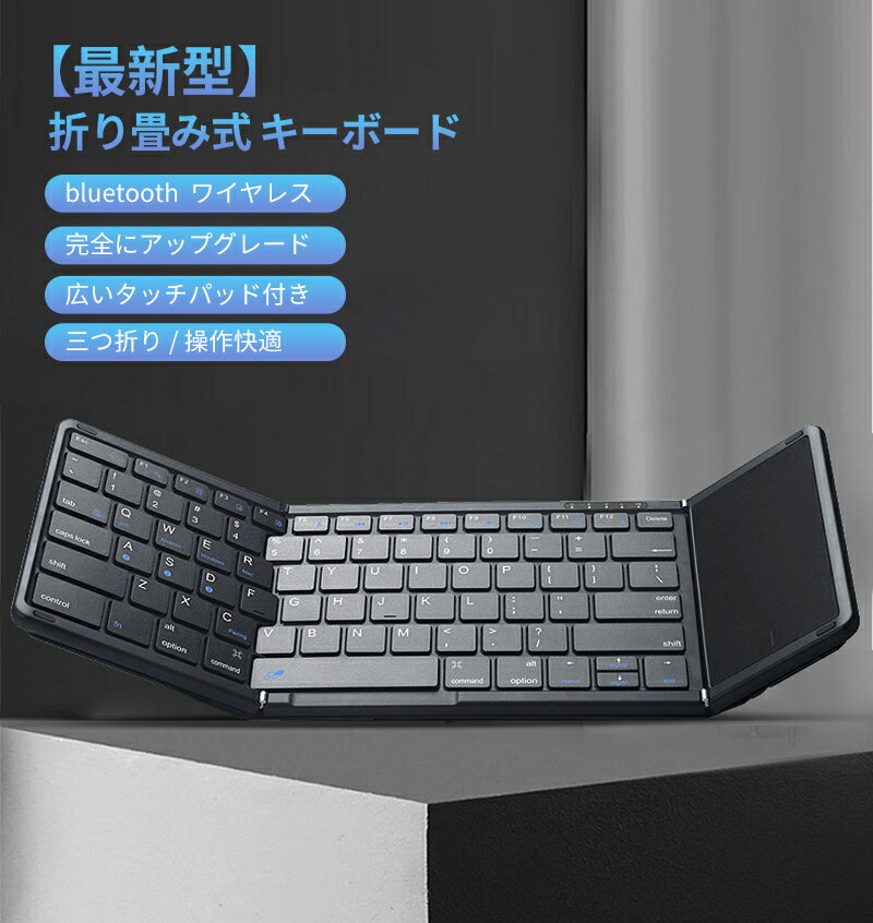 【最新型】 キーボード bluetooth 折り畳み式 ワイヤレス ipad キーボード スマホ マルチペアリング タッチパッド付き iOS/Windows/Android/Mac 対応 無線 コンパクト 軽量 薄型 ipad mini 充電式 (黒)