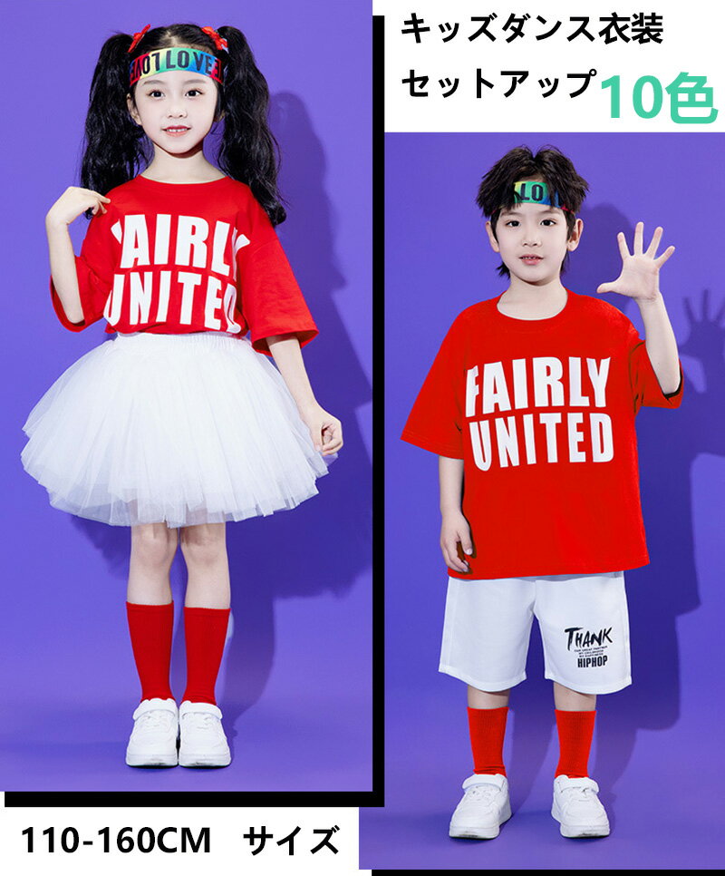 キッズダンス衣装 セットアップ レッド ブルー 10色 オレンジ イエロー グリーン ダークブルー パープ..