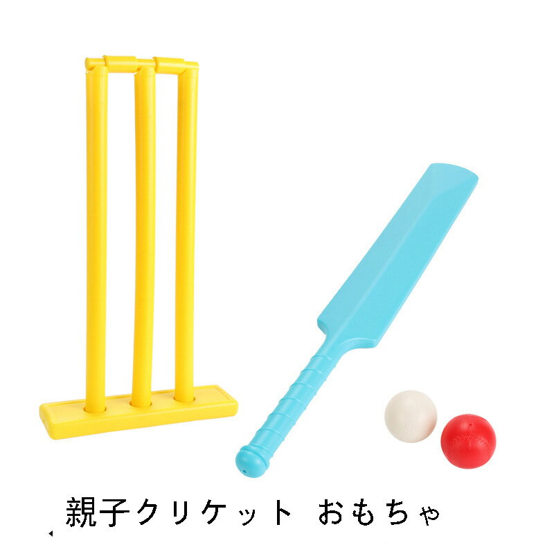 キッズスポーツゲーム クリケットのバットとボール クリケットのおもちゃ 親子 テニス アウトドア