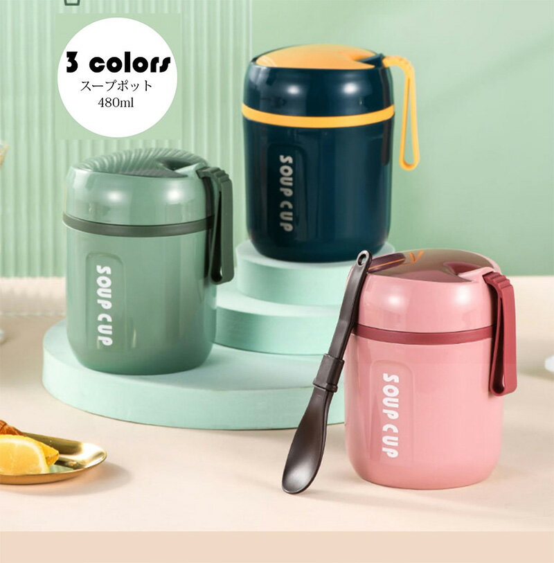 480ml 弁当箱 スープポット おしゃれ お弁当箱 保温保冷 ランチジャー フードポット スープジャー 水筒 学校学生 会社出勤 食事用 入社 便利 スプーン...