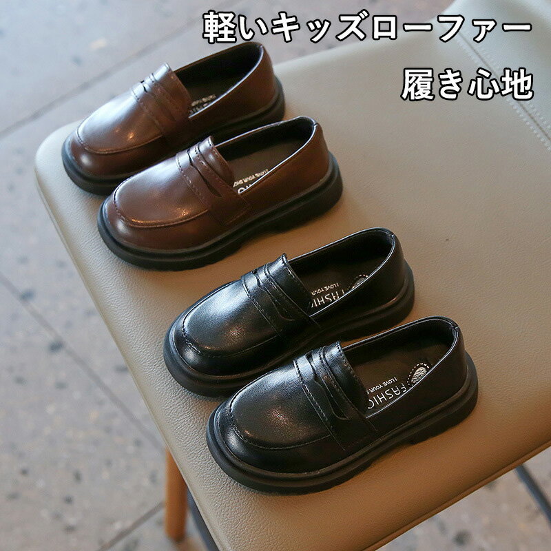 フォーマルシューズ 男の子 黒 キッズ スクール フォーマル靴 ローファー 入学 女の子 ベビー靴 入園 子供 卒業 茶色 卒園 ジュニア キッズ靴 子供 ピアノ発表会 靴 通園 通学 柔らかい 軽量 歩きやすい 痛くない