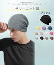 ニット帽 メンズ 春 夏 秋 一つでマルチに使え・ひんやり冷感・優しい肌触 サマーニット帽 ビーニー 薄手 通気性 吸汗速乾 抗菌防臭 柔らかい ストレッチ性 防風 防寒 ケア 無地 医療用帽子 男女兼用(4)