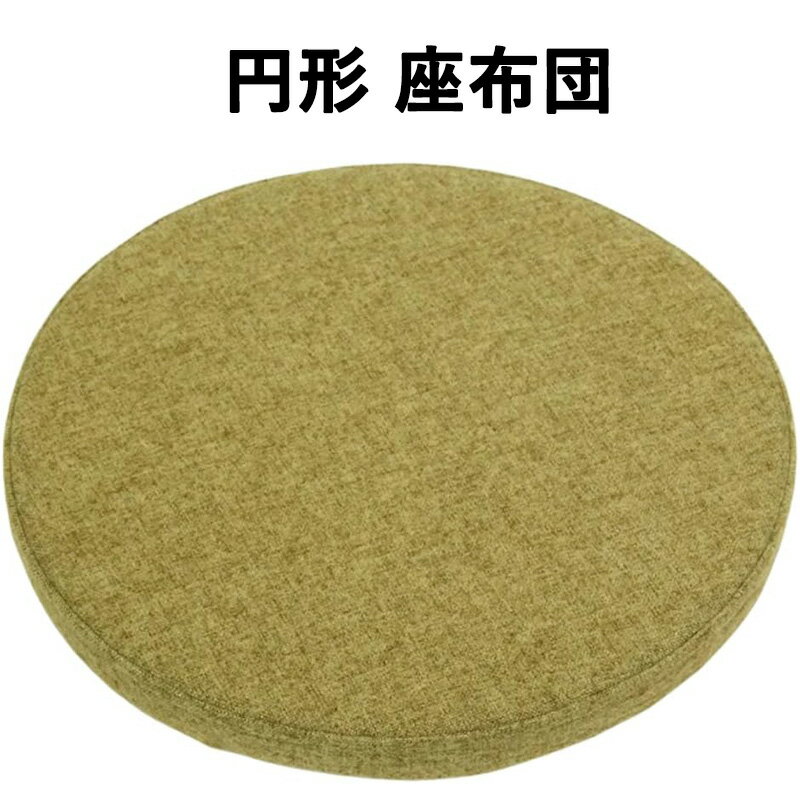 座布団クッション ラウンド 円形 座面 シート チェア 洗える 丸型 椅子用 丸形 フロア スツール 丸 無地 高反発 シート丸い ダイニングチェア チェアパッド 丸 低反発 椅子用クッション 洗える ズレない ウレタン