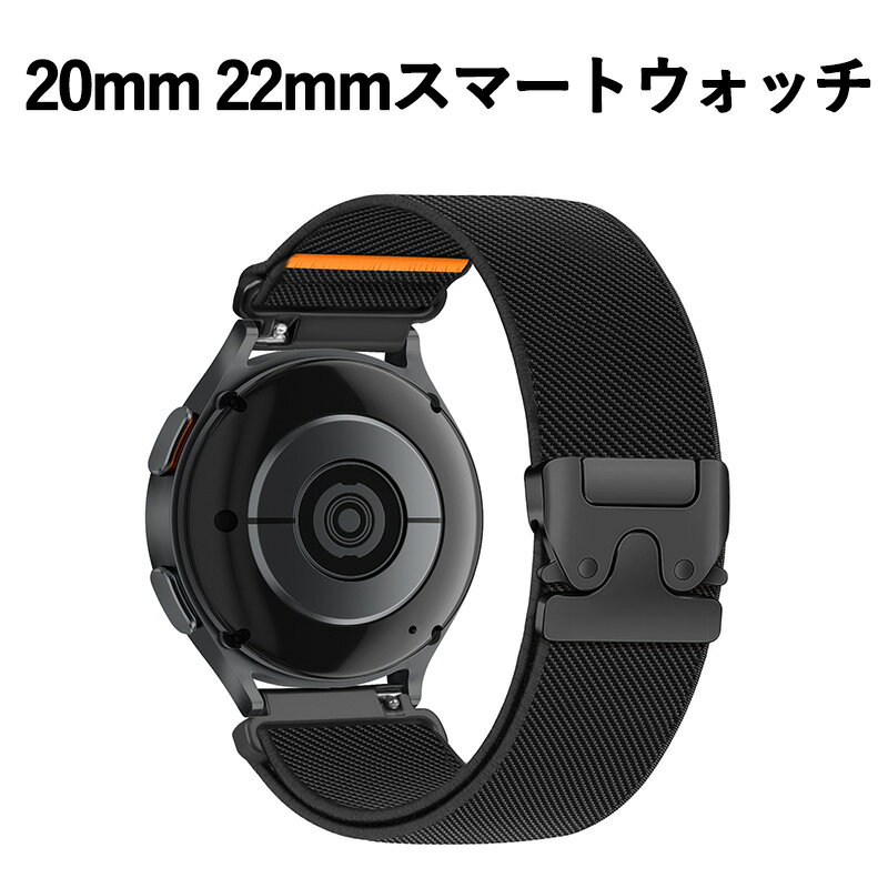 楽天jcshoponline20mm 22mm スマートウォッチ 腕時計 ベルト バンド【ナイロン素材 クイック交換】パラシュートスタイルバックル 時計バンド 伸縮性 自由調整 通気性 耐水 スポーツ用 スマートウォッチ & 腕時計兼用 メンズ/レディース