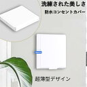 防水コンセントカバー スイッチ防水ボックス スイッチ保護カバー 2個セット取り付け簡単 自己粘着性 防水 バスルーム バルコニー ホワイト