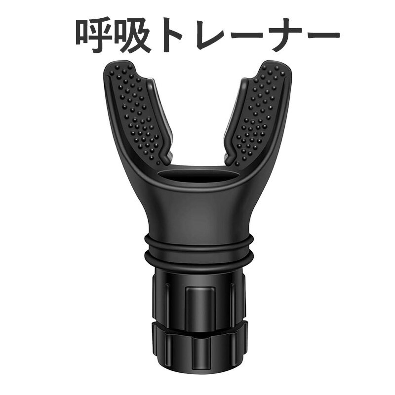 呼吸トレーナー 抵抗バルブ付き！ゆっくり吐き込み・吸い込みで継続トレーニング、お手入れも簡単