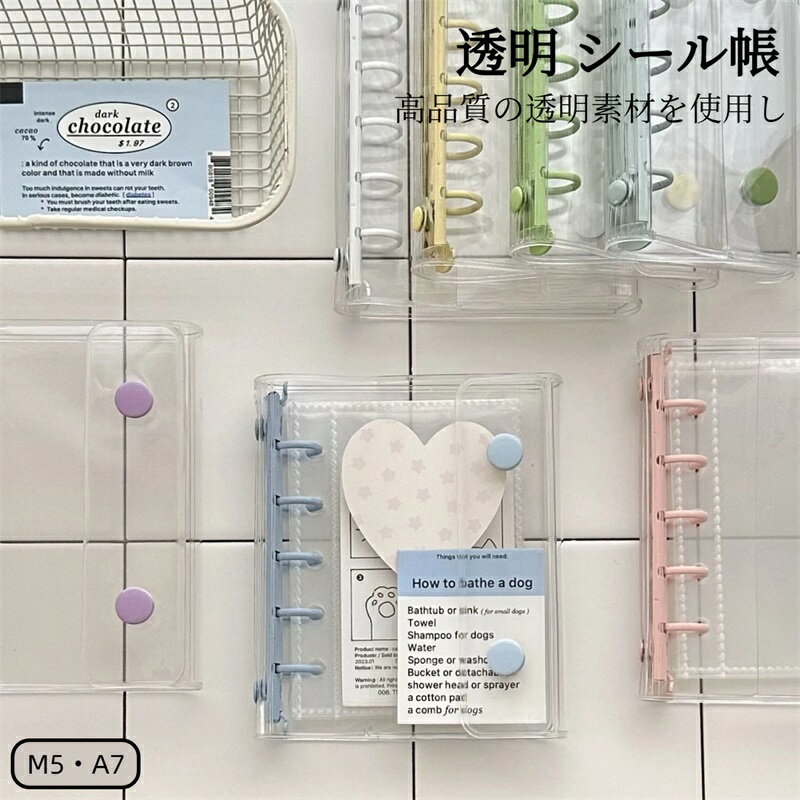 シール帳 バインダー M5サイズ A7サイズ クリア シールバインダー 透明 シール帳 ダブルボタンデザイン 三つ折り構造 カラフル PVC 防水 黄ばみ防止 手帳 女の子向け 手帳 アルバム 収納用 DIY活用 カバーのみ