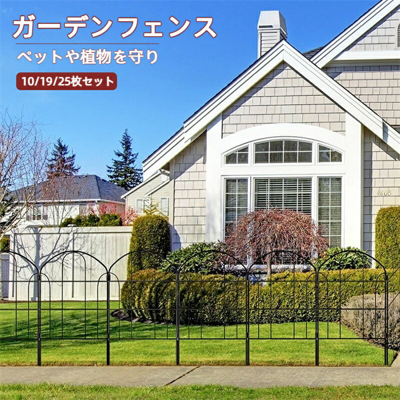 ガーデンフェンス 10/19/25枚セット スチールフェンス 防錆 植物や花を保護 ガーデンエッジ 花壇 菜園 柵 塀 庭 犬 ガーデン 仕切りフェンス 簡単設置 連結可能