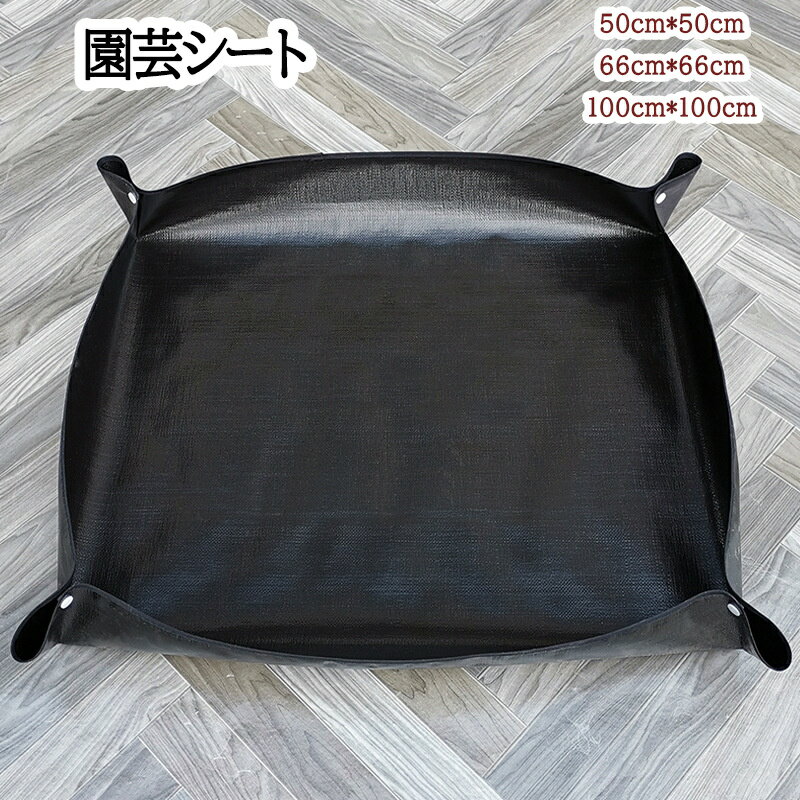 園芸シート ガーデニング 植え替えシート ガーデニングシート 園芸マット プランティングシート 園芸用..