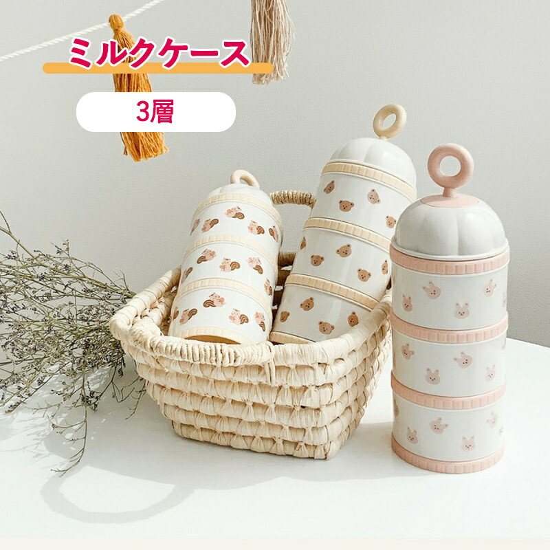 ベビー ミルクケース 3層ミルクストック 粉ミルク容器 小分け持ち運び 離乳食 保存容器 スナック収納ボ..