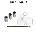 垂直ドリルガイド 穴あけ用 ドリルスタンド 6mm8mm10mm対応