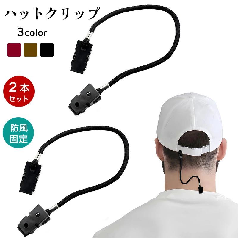 帽子クリップ 2個セット ハットストラップ 帽子ストッパー 顎紐 帽子用アクセサリー 無地 3カラー シンプル メガネ マスク 紛失防止 固定 保護 風飛び 強風 取り付け簡単 後付け
