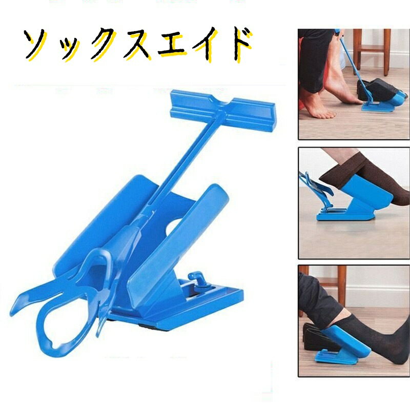 靴下エイド ソックスエイド 靴下履き補助具 靴下補助具 介護用品 妊婦 高齢 リハビリ 骨折 術後 介護用..