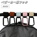 ベビーカーフック バギーフック ベビーカー 荷物フック 荷物掛け 無地 多機能 便利 お買い物 丈夫 ベビーカー用品 荷物掛け 荷物フック 買い物袋 取付簡単 ...