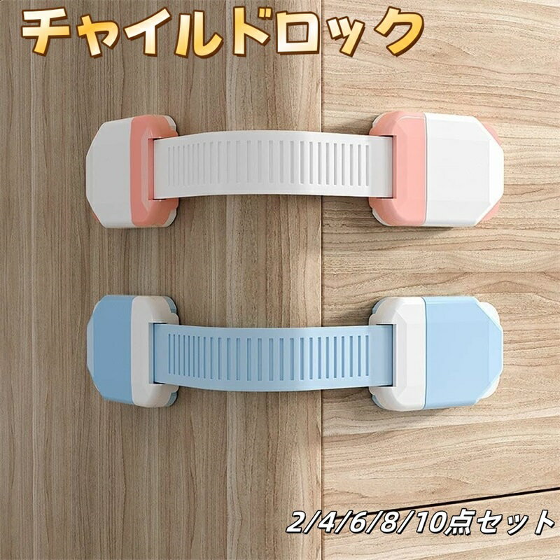 チャイルドロック ベビーガード 引き出しロック 2/4/6/8/10点セット 子供 安全 赤ちゃん ドアロック 地..