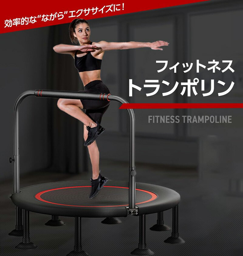 トランポリン 室内 静音 8本脚 耐荷重300kg 手すり取り外し 100cm 40インチ