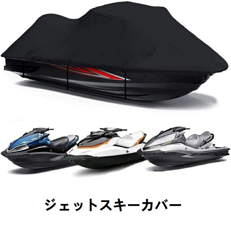 ジェットスキーカバー 耐久性パーソナルジェットスキーカバー 420*300cm