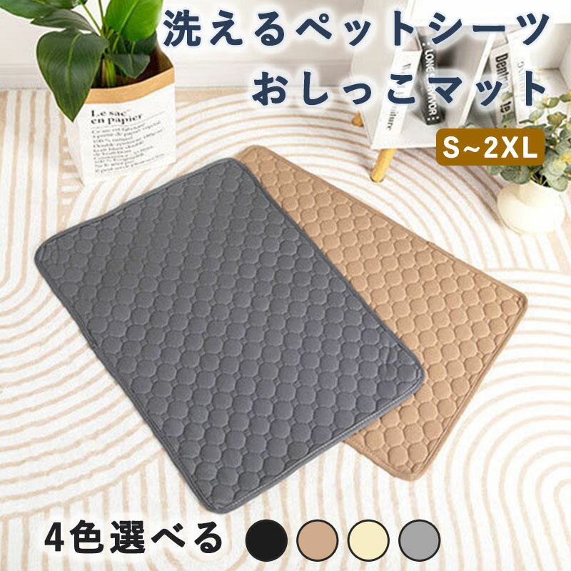 ペットシーツ洗える犬猫おしっこマッ...