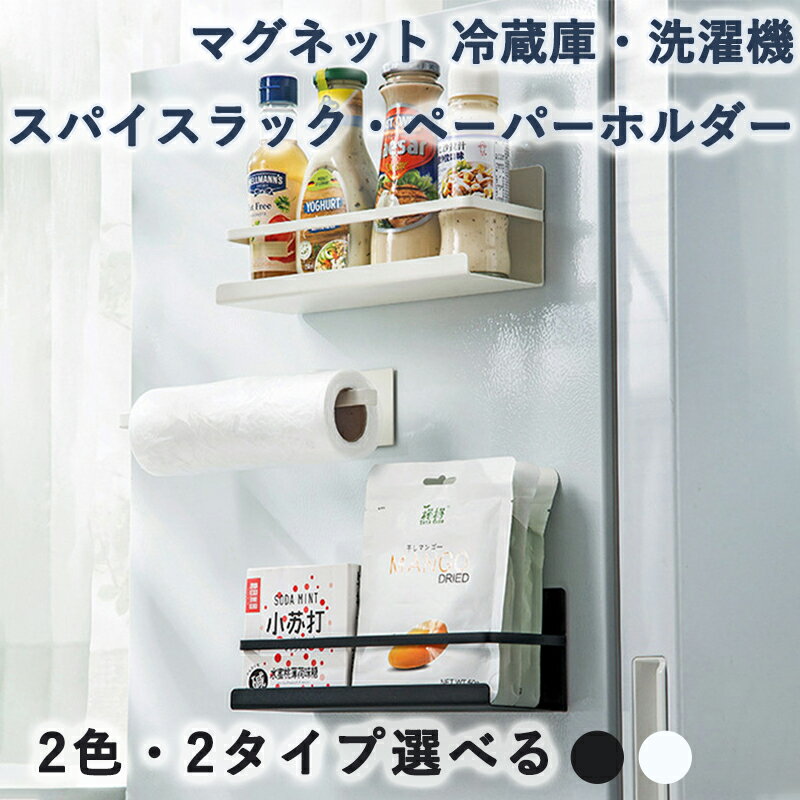 マグネット スパイスラック ホワイト キッチンラック マグネットフック冷蔵庫ラック 洗濯機ラック 収納..
