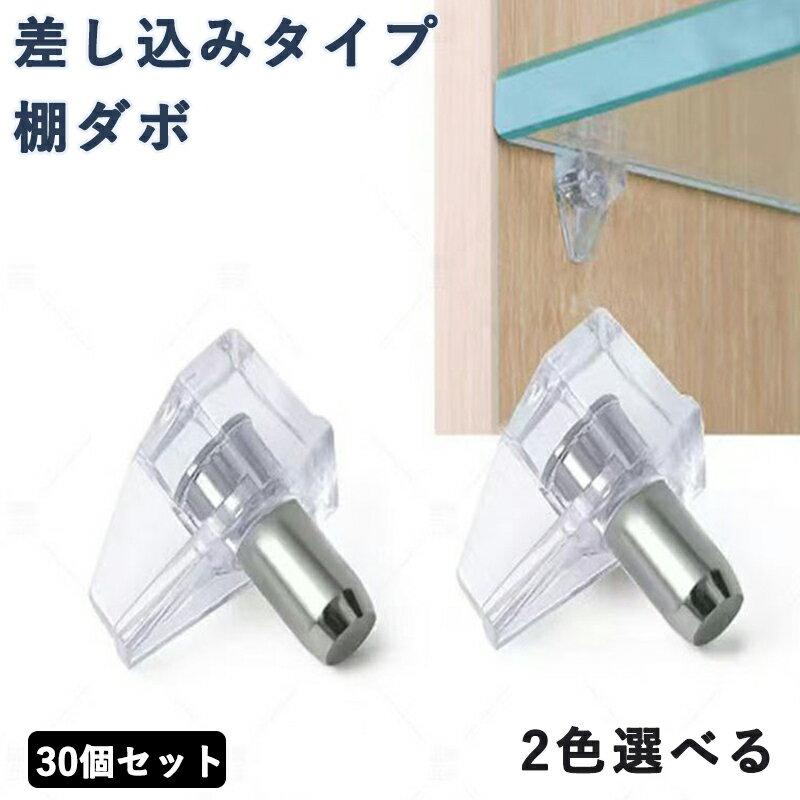 棚ダボ 差し込みタイプ 30個セット 棚受け ダボ ピン径5mm 棚受ダボ 差込みダボ棚受 家具固定用 シャフトサポート キャビネット クローゼット 本棚 金属...