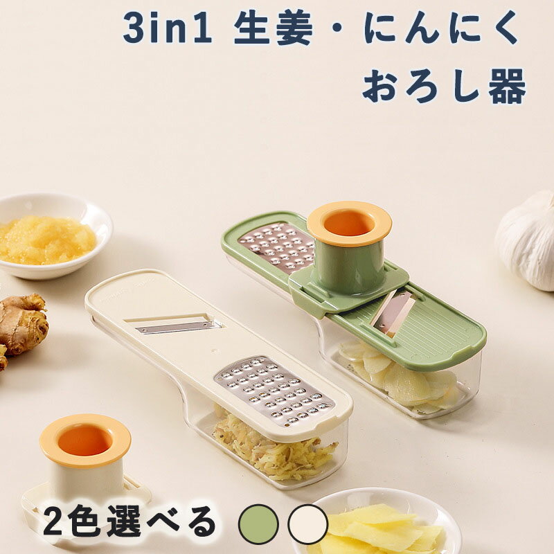 3in1 生姜 おろし器 にんにく スライサー ガーリック グラインダー 薬味おろし フルーツベジタブルカッ..