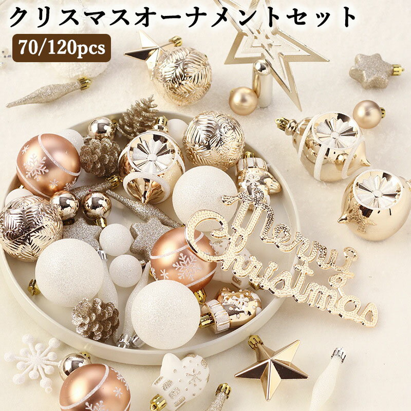 クリスマスオーナメントセット クリスマス オーナメント セット シャンパンゴールド ボール ツリートッ..