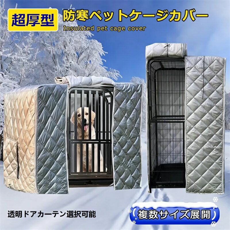ペット用防寒ケージカバー ペット用保温ケージカバー 犬猫のサークルカバー 透明ドアカーテン選択可能 ..