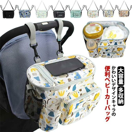 ベビーカーバッグ マザーズバッグ トートバッグ おむつポーチ 哺乳瓶 スマートフォン 収納 転倒防止 3way 滑り止め 撥水 大容量 多機能 ベビーカーバッグ マザーズバッグ トートバッグ おむつポーチ 哺乳瓶 スマートフォン 収納 転倒防止 3way 滑り止め 撥水 大容量 多機能
