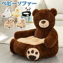 熊 座れるぬいぐるみ ベビーソファー お座り練習チェア パンダ 萌え萌え ふわふわ 背もたれ ソフト お食事 ベビーグッズ 贈り物 ギフト 装飾り プレゼント ...
