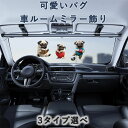 パグ 車ルームミラー飾り 可愛い 犬 車内飾り 車ペンダント 揺れる 車吊り下げペンダント カーミラー 車内ハンギング オーナメント 自動車 ぶら下げ ミラー用...